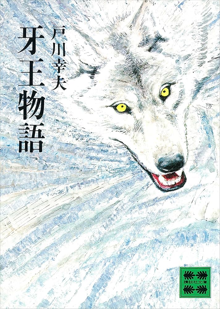 【中古】 牙王物語 下/国土社/戸川幸夫 中古】 牙王物語 下/国土社/戸川幸夫 牙王物語』（戸川 幸夫